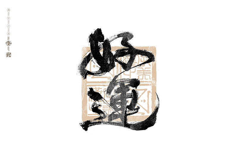 书法字体设计｜第293回（图ZMzU4MzM3MDY4） - 字体/字形 - 站酷设计师冬兴原创素材 - 站酷ZCOOL