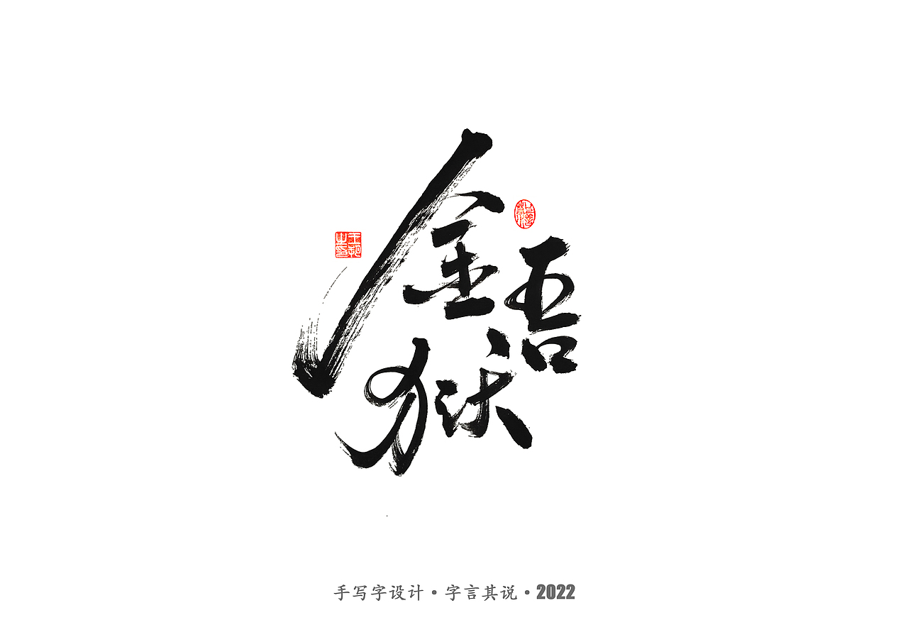 手写字 · 《唐朝诡事录》（图ZMzI2NjgyNDA4） - 字体/字形 - 站酷设计师字言其说原创素材 - 站酷ZCOOL