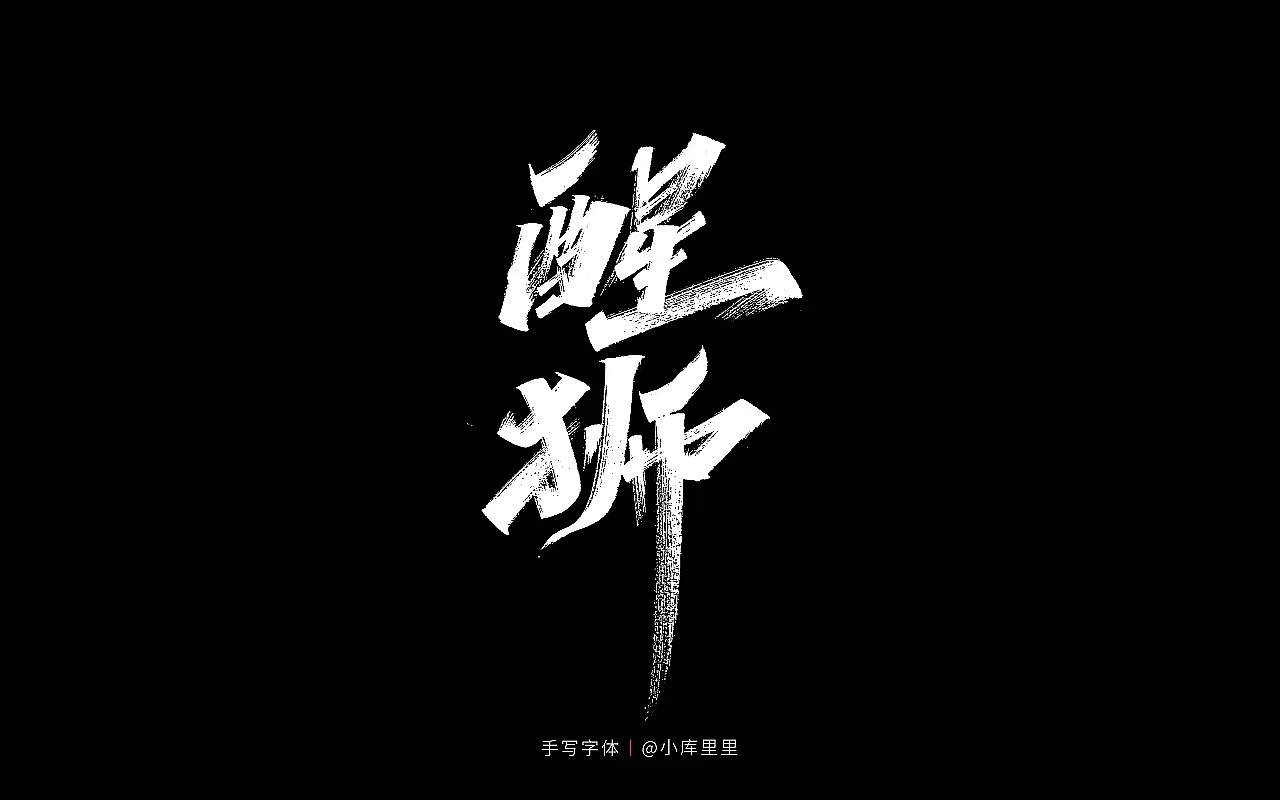 手写字体精选（图ZMzE1OTQ5ODU2） - 字体/字形 - 站酷设计师字_库造原创素材 - 站酷ZCOOL
