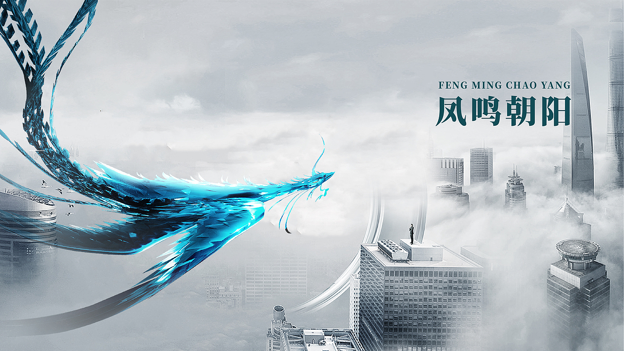 凤鸣朝阳