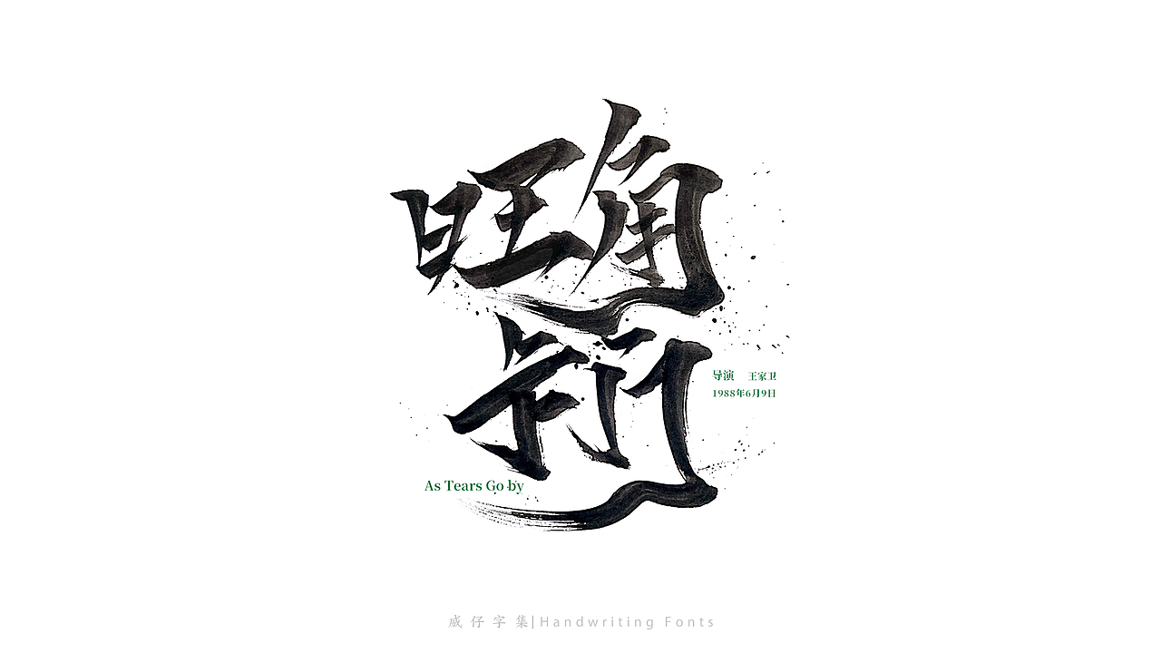 手写电影名称-三月（图ZMjk2MjgxMzI4） - 字体/字形 - 站酷设计师威仔zai原创素材 - 站酷ZCOOL