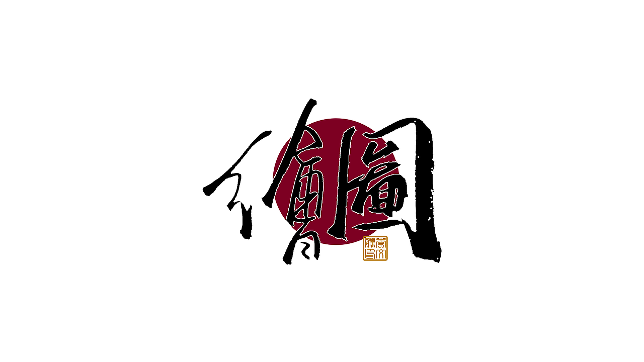 练字集Ⅴ（图ZMjk4NDA0Njcy） - 字体/字形 - 站酷设计师李文腾原创素材 - 站酷ZCOOL