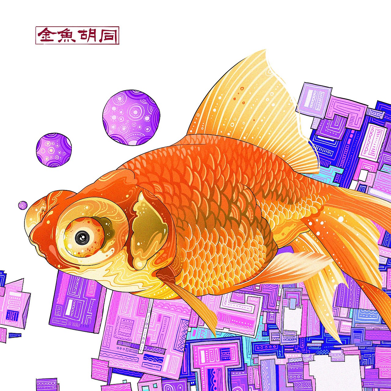 金鱼胡同（图ZMzAzNDEyMTYw） - 商业插画 - 站酷设计师JUN君W原创素材 - 站酷ZCOOL