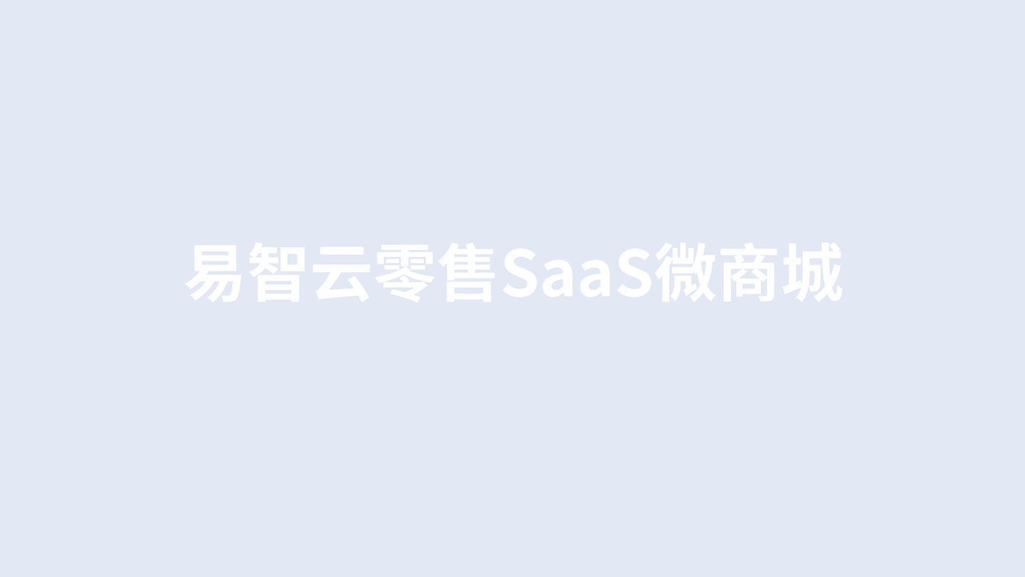 易智云零售SaaS微商城（图ZMzAwNDUwNDg0） - 软件界面 - 站酷设计师凌柒_Seven原创素材 - 站酷ZCOOL