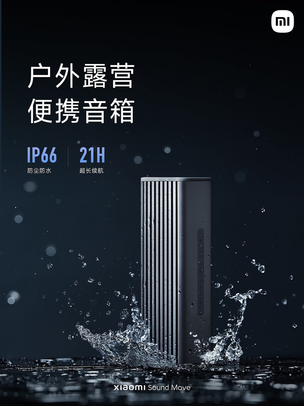 #小米# XIAOMI Sound Move（图ZMzM4MDQ3NzMy） - 产品摄影 - 站酷设计师宇宙总队长原创素材 - 站酷ZCOOL