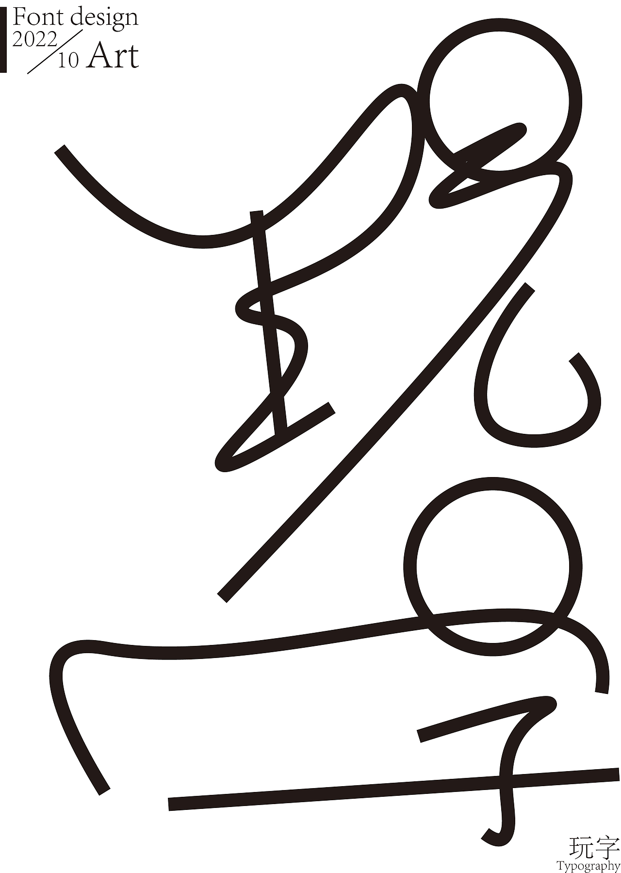 字体涂鸦（图ZMzE3NTY3MDYw） - 字体/字形 - 站酷设计师累先生原创素材 - 站酷ZCOOL