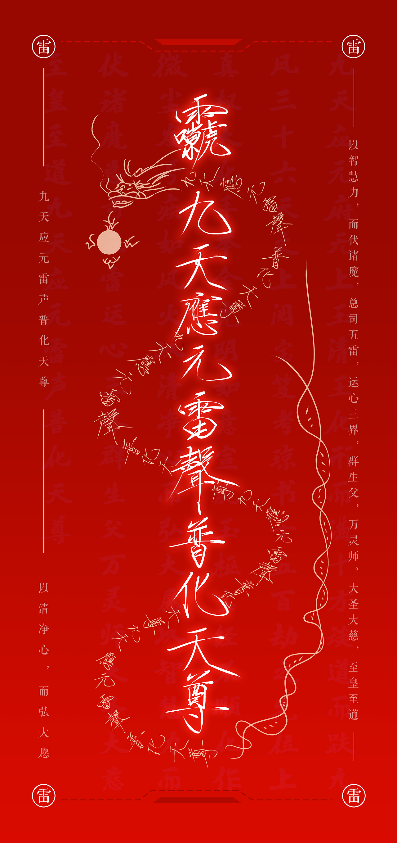 九天应元雷声普化天尊 文创 瘦金体 书法 手绘