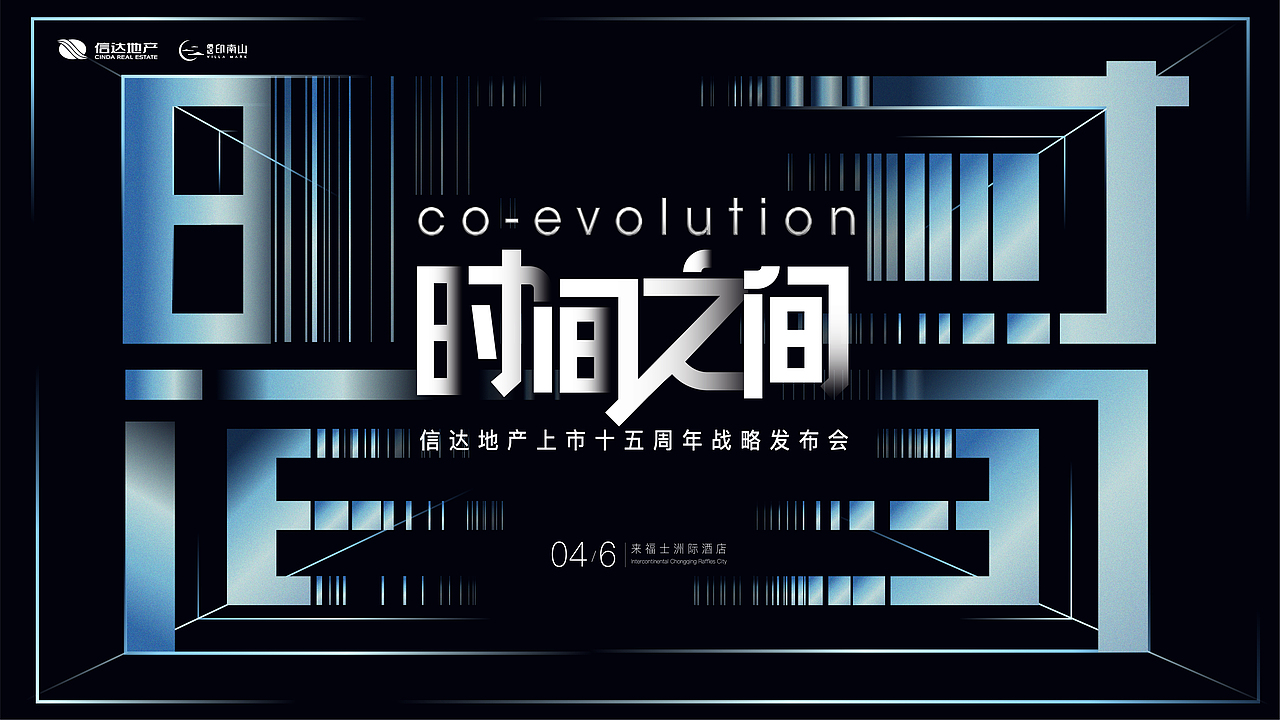 信达地产·印南山产品发布会
