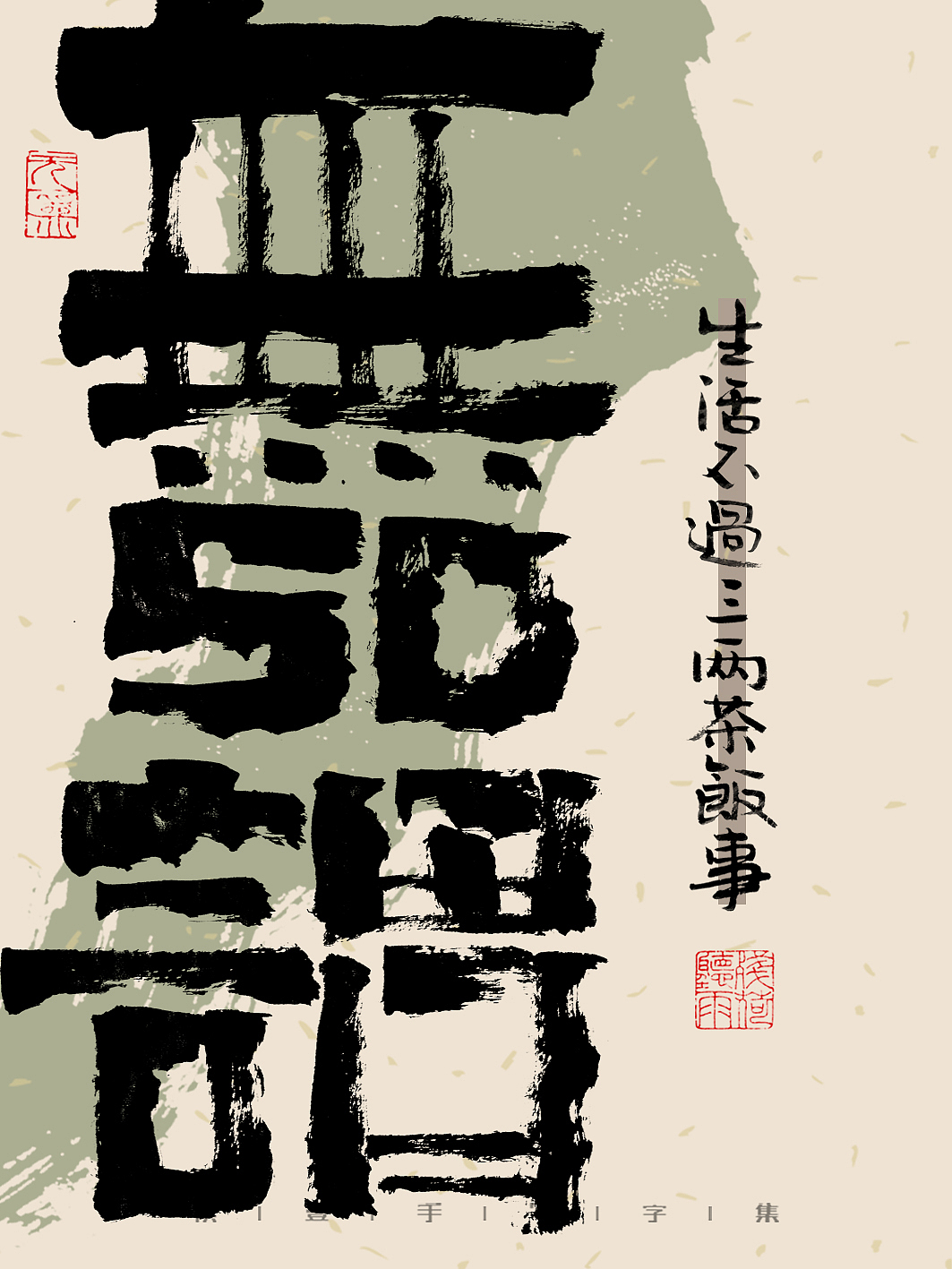 自言字语 —— 一组手写毛笔字，文案有点道理但不多（图ZMzM3ODk1MTgw） - 字体/字形 - 站酷设计师祺壹原创素材 - 站酷ZCOOL