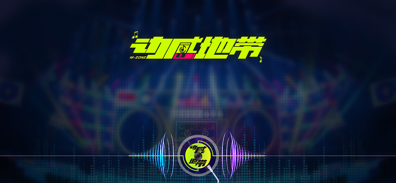 《动感地带/M_Zone》虚拟音游gui设计全案（图ZMzQ2NjkzNDA4） - 游戏UI - 站酷设计师朱耀汉原创素材 - 站酷ZCOOL