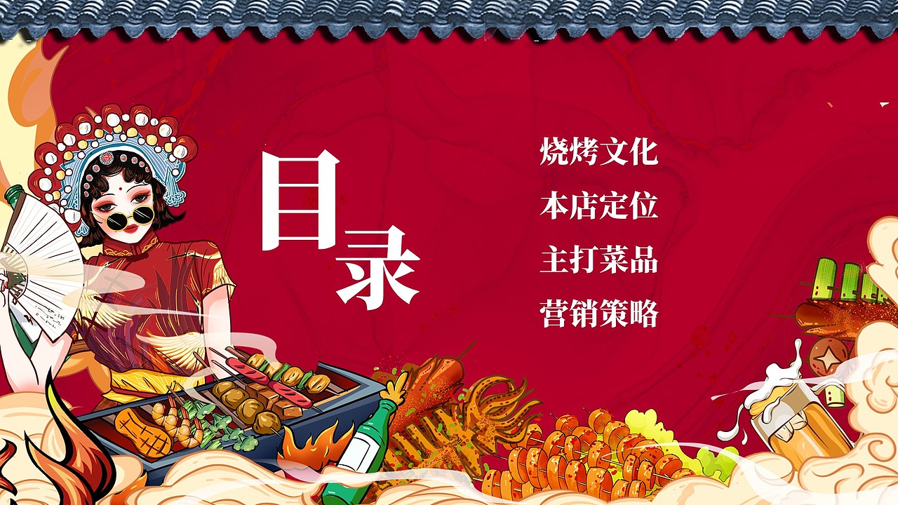 免费PPT模板!烧烤串串夜市啤酒餐饮美食PPT模板