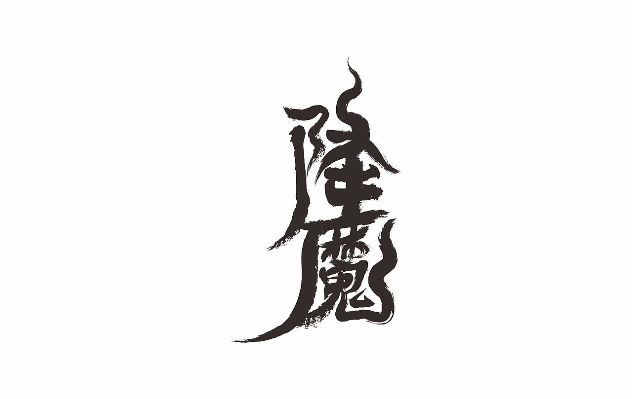 字体设计（图ZMzUyMDE0NTIw） - 书籍/画册 - 站酷设计师也王品牌原创素材 - 站酷ZCOOL