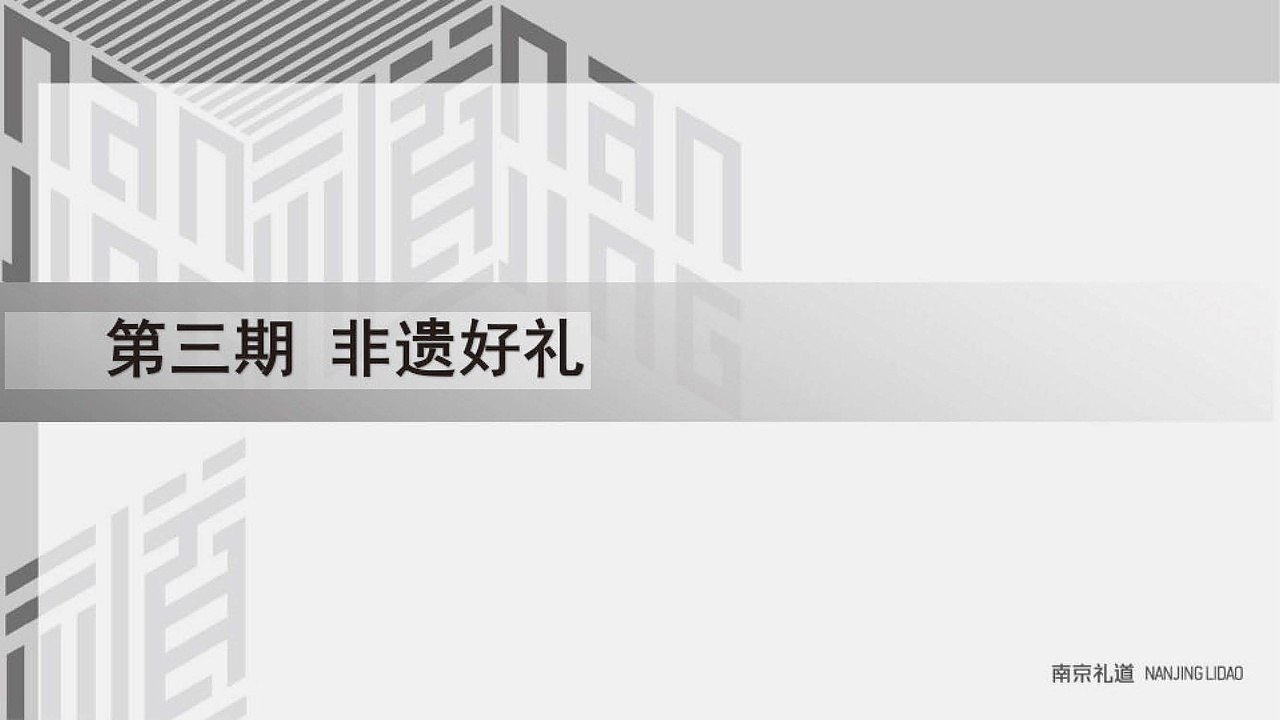 [2016-2017][“南京礼道”品牌运营][全案][已落地]