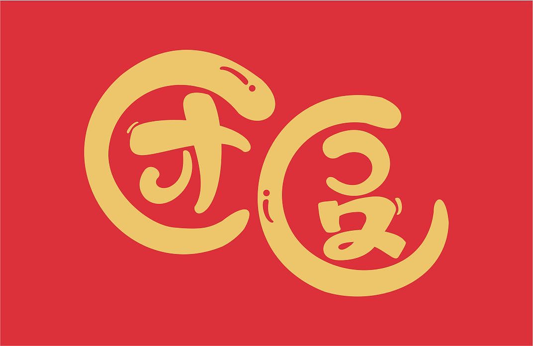 团圆字体（图ZMzI5ODA2NjA0） - 字体/字形 - 站酷设计师花生是只美短原创素材 - 站酷ZCOOL