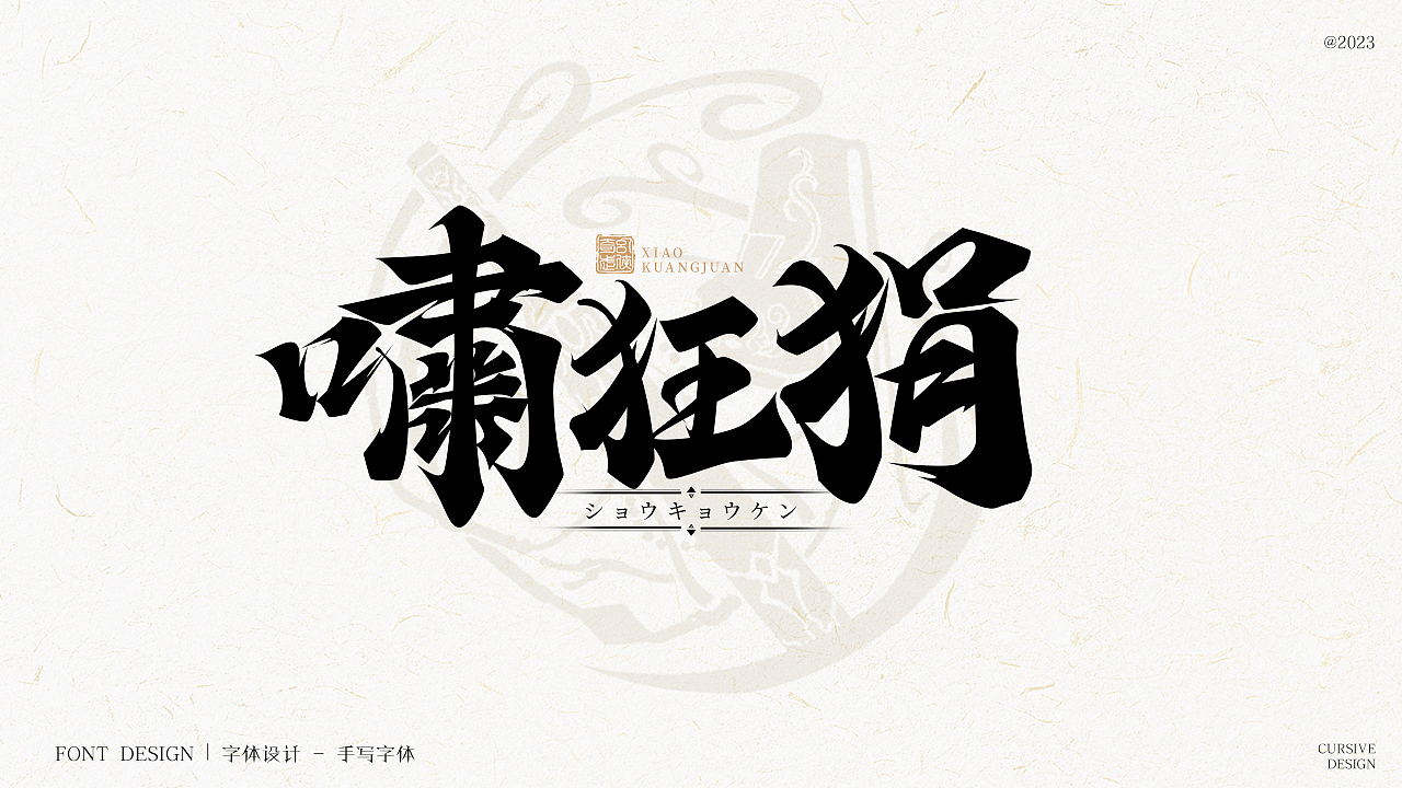 字体设计|手写字体（图ZMzM5MjU2Njc2） - 字体/字形 - 站酷设计师w威廉l原创素材 - 站酷ZCOOL