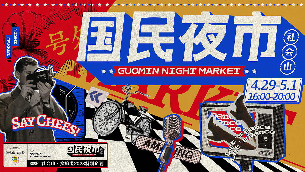 民国风夜市（图ZMzQxNTQyMTc2） - 海报 - 站酷设计师多撒点盐原创素材 - 站酷ZCOOL