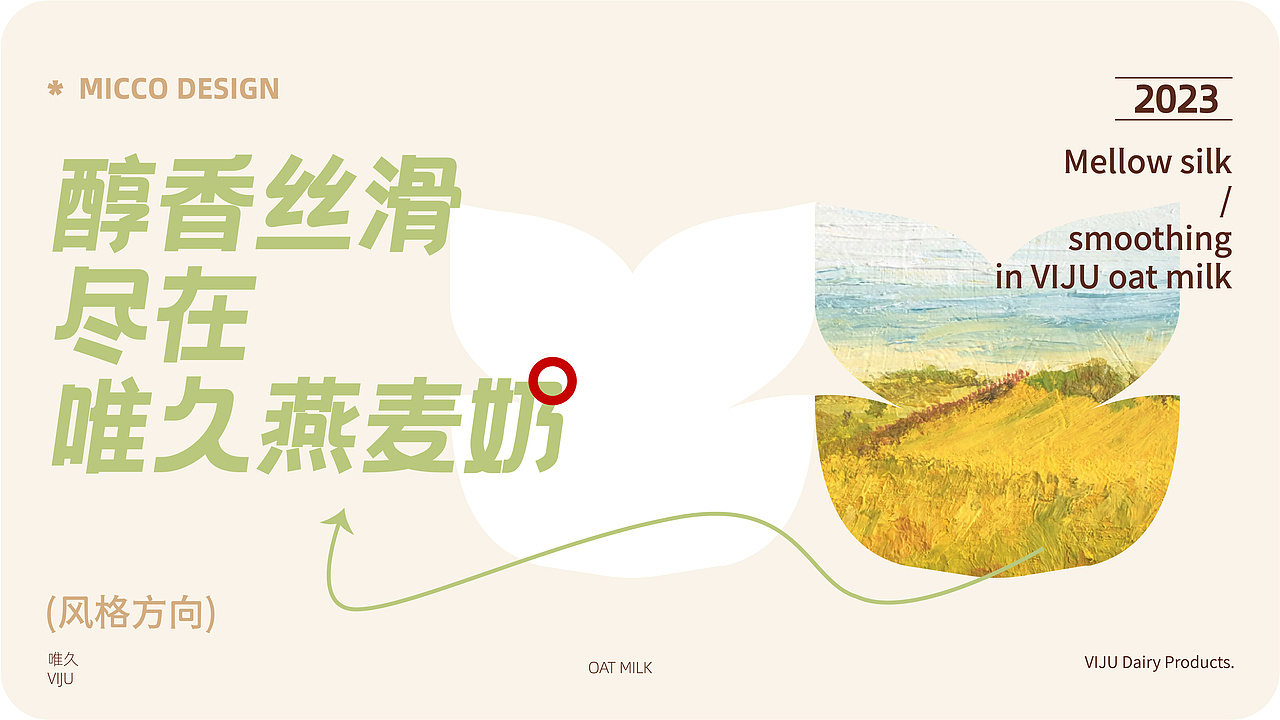 VIJU丨唯久“浓郁醇香”燕麦牛奶饮料饮品平面包装设计