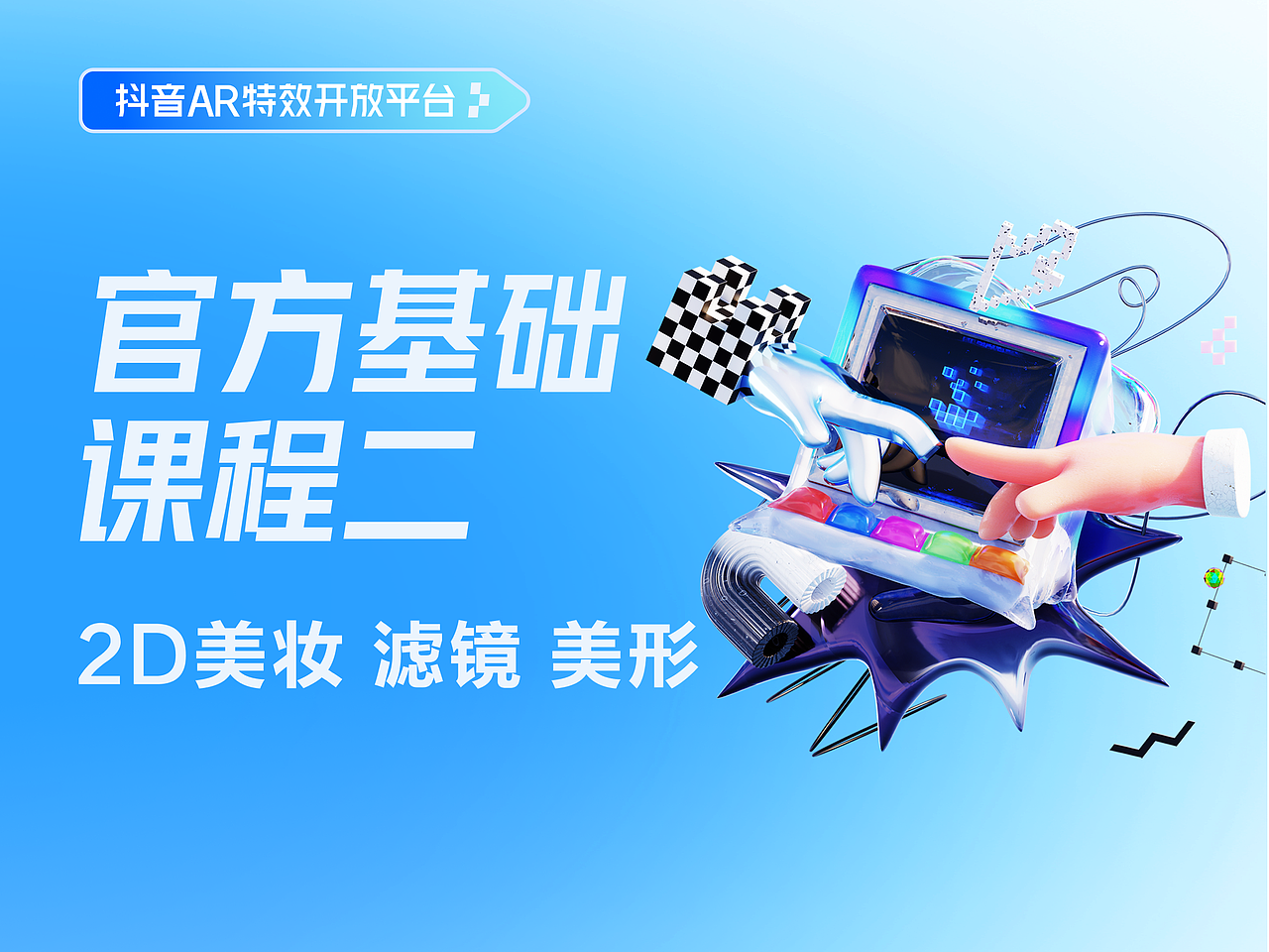 抖音特效基础课程二：2D 美妆、滤镜、美形（图ZMzQ4MTM1ODI0） - 其他平面 - 站酷设计师特效君原创素材 - 站酷ZCOOL