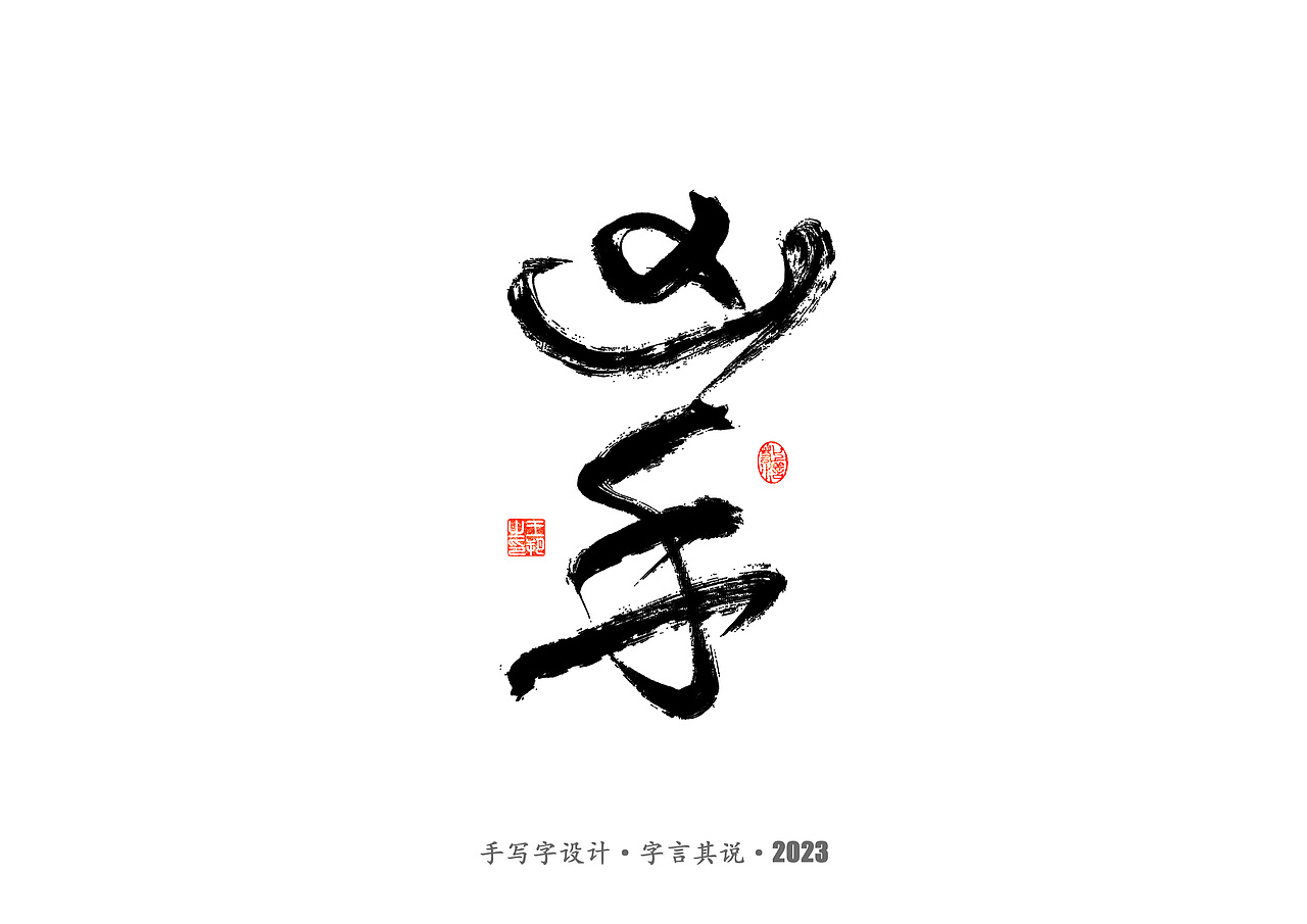 手写字 · 《狂飙》
