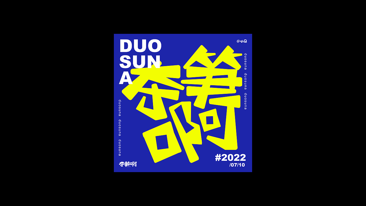 #字体&版式#（图ZMzE4NDI1Mzg0） - 字体/字形 - 站酷设计师小Q独家原创素材 - 站酷ZCOOL