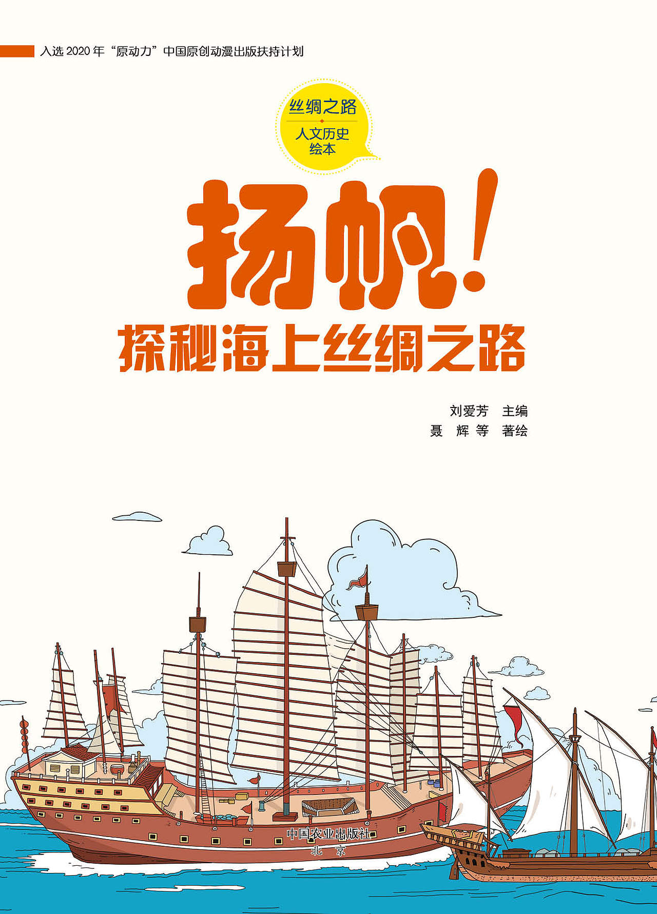 丝绸之路人文历史绘本——《扬帆，探秘海上丝绸之路》（图ZMzQ3Mzc0MzIw） - 绘本 - 站酷设计师我的王国原创素材 - 站酷ZCOOL