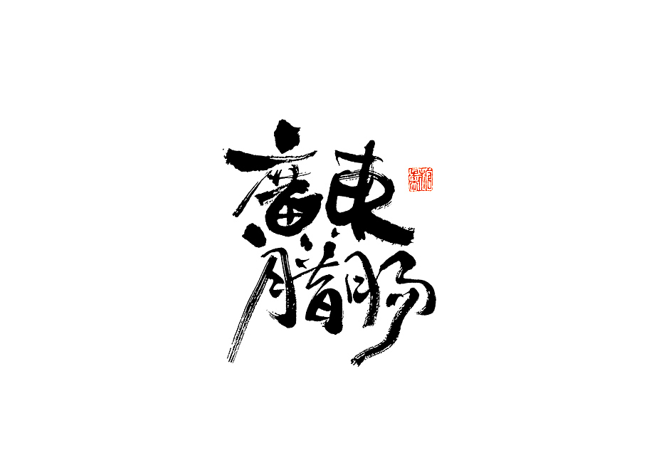 2023年七月手写字体（图ZMzQ2NDc1MDI0） - 字体/字形 - 站酷设计师糖果雨原创素材 - 站酷ZCOOL