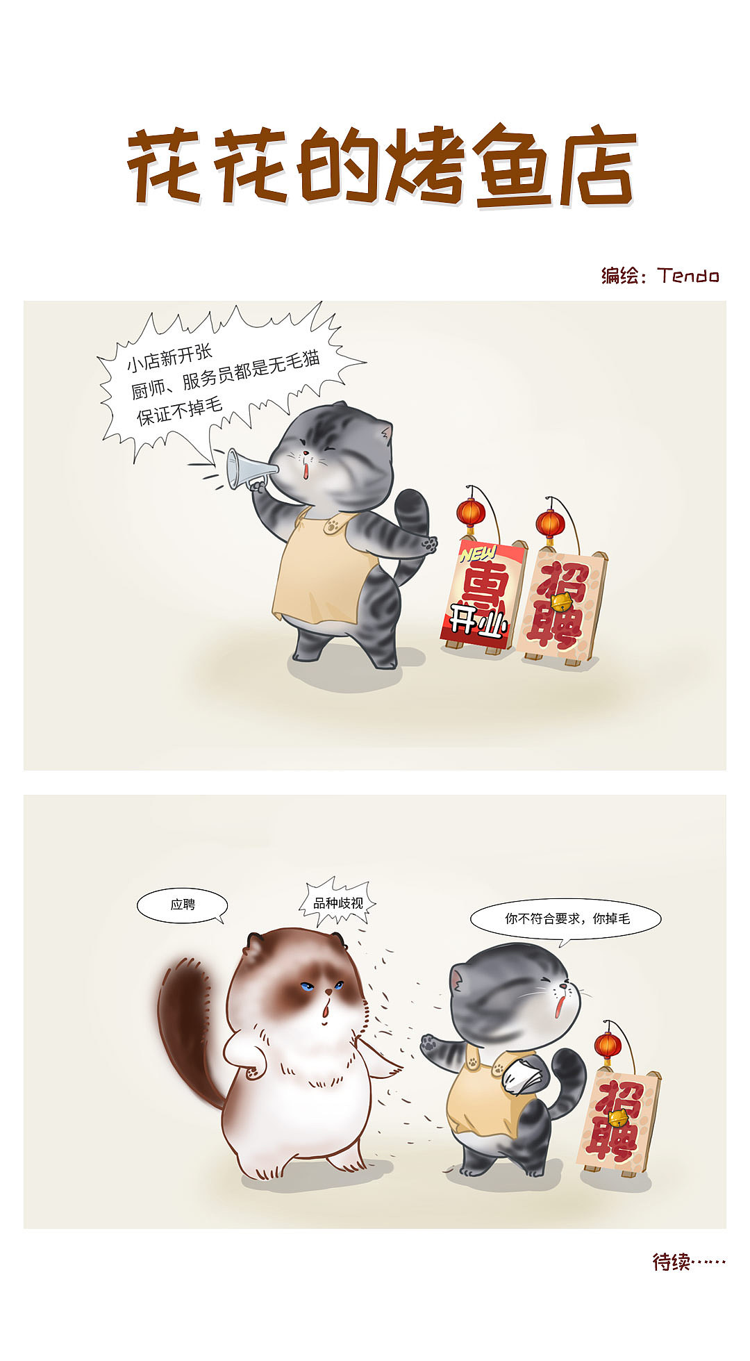 花花的烤鱼店（图ZMzMzOTYyOTQ0） - 创作习作 - 站酷设计师tendo原创素材 - 站酷ZCOOL