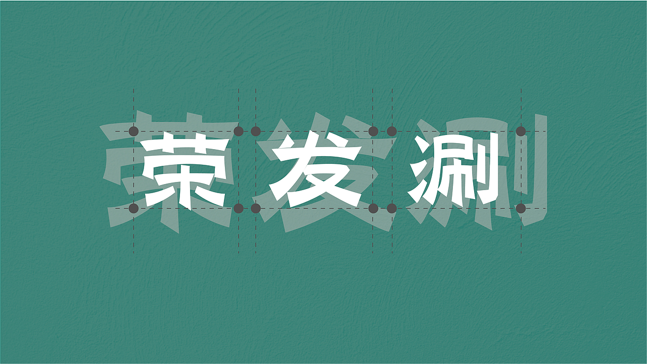 荣发涮（图ZMzU2NTMzMDM2） - 品牌 - 站酷设计师安子Auuie原创素材 - 站酷ZCOOL