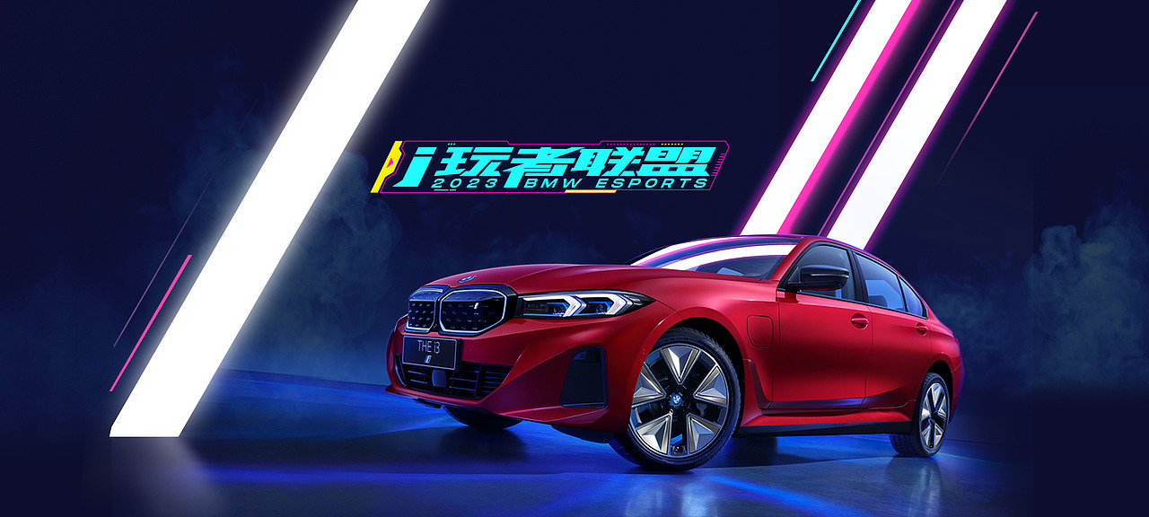 2023 BMW i玩者联盟
