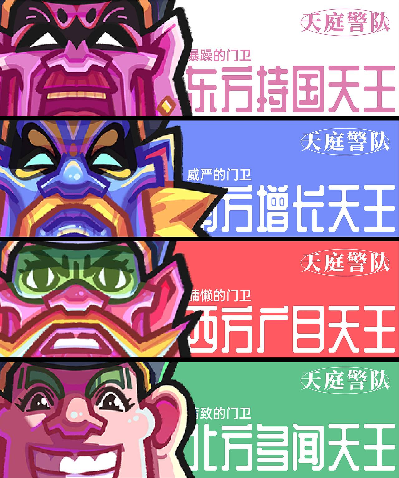 西游星世界-第二弹（四大天王）（图ZMzE4NjYxMTYw） - 新锐潮流插画 - 站酷设计师狡猾食人兔原创素材 - 站酷ZCOOL