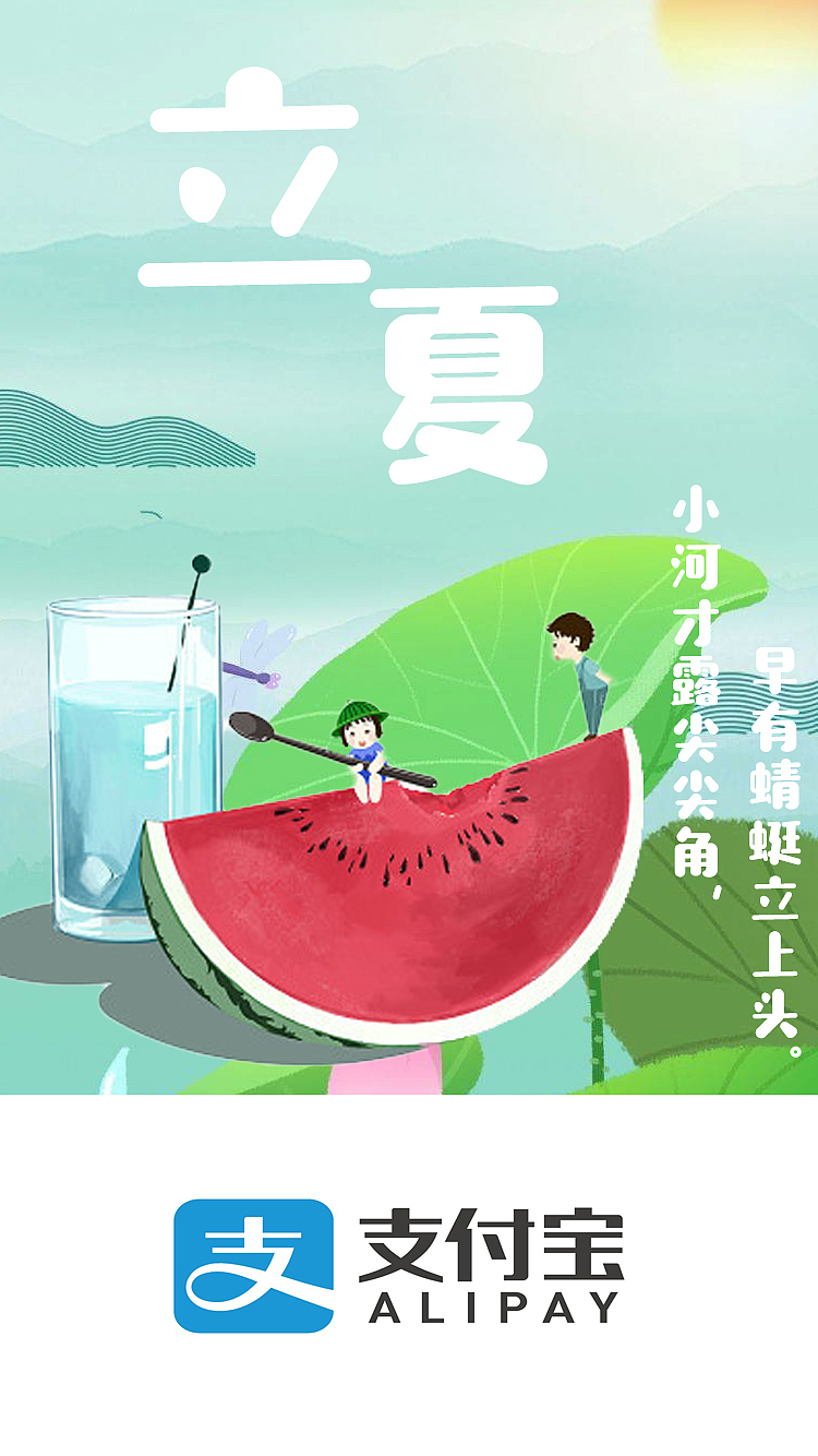 支付宝立夏启动页（图ZMzAyNjM2MDA0） - APP界面 - 站酷设计师裴裴要努力i原创素材 - 站酷ZCOOL