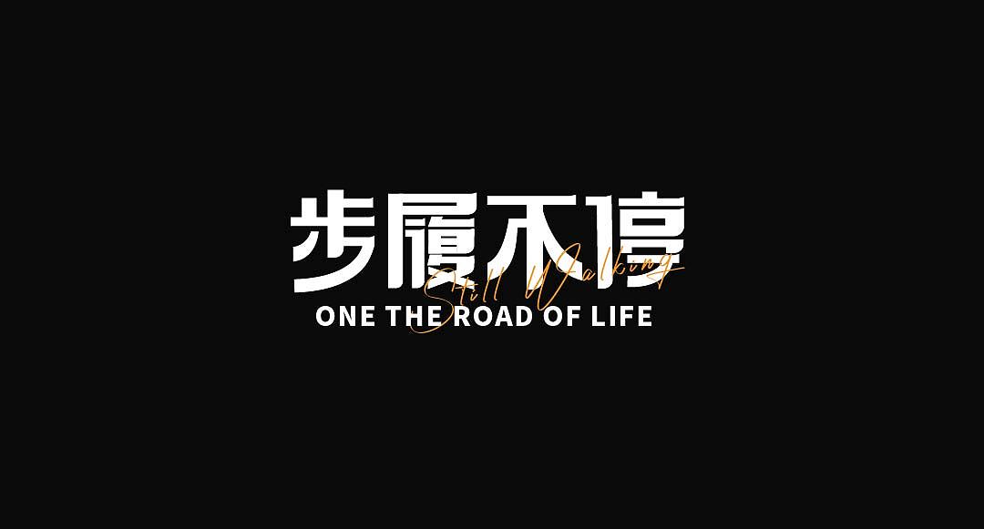 字体&海报设计练习小结（2）（图ZMzIyNTIzMDc2） - 字体/字形 - 站酷设计师Wonder_design原创素材 - 站酷ZCOOL