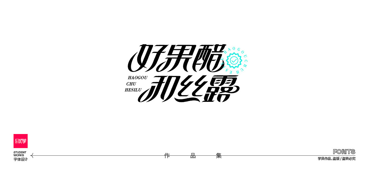 学员作品——字体作品集05（图ZMjk3ODY2MjY0） - 字体/字形 - 站酷设计师红动优学原创素材 - 站酷ZCOOL