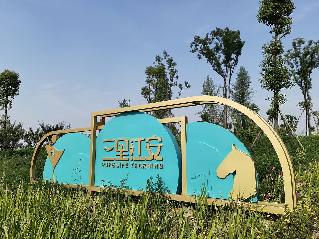 天府绿道·三里江岸VI导视标识系统设计