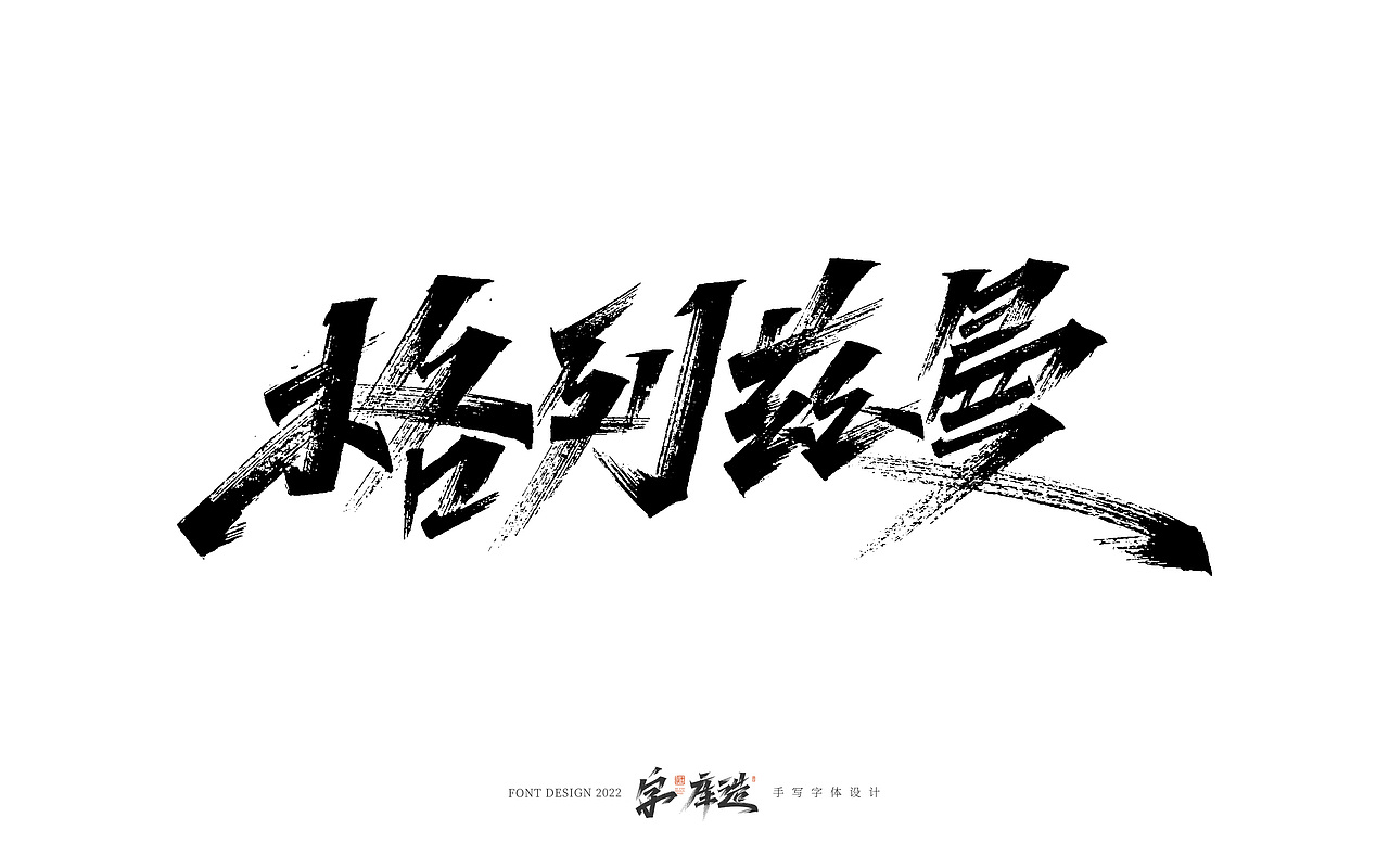 手写字体设计（图ZMzI1NTU5MDYw） - 字体/字形 - 站酷设计师字_库造原创素材 - 站酷ZCOOL