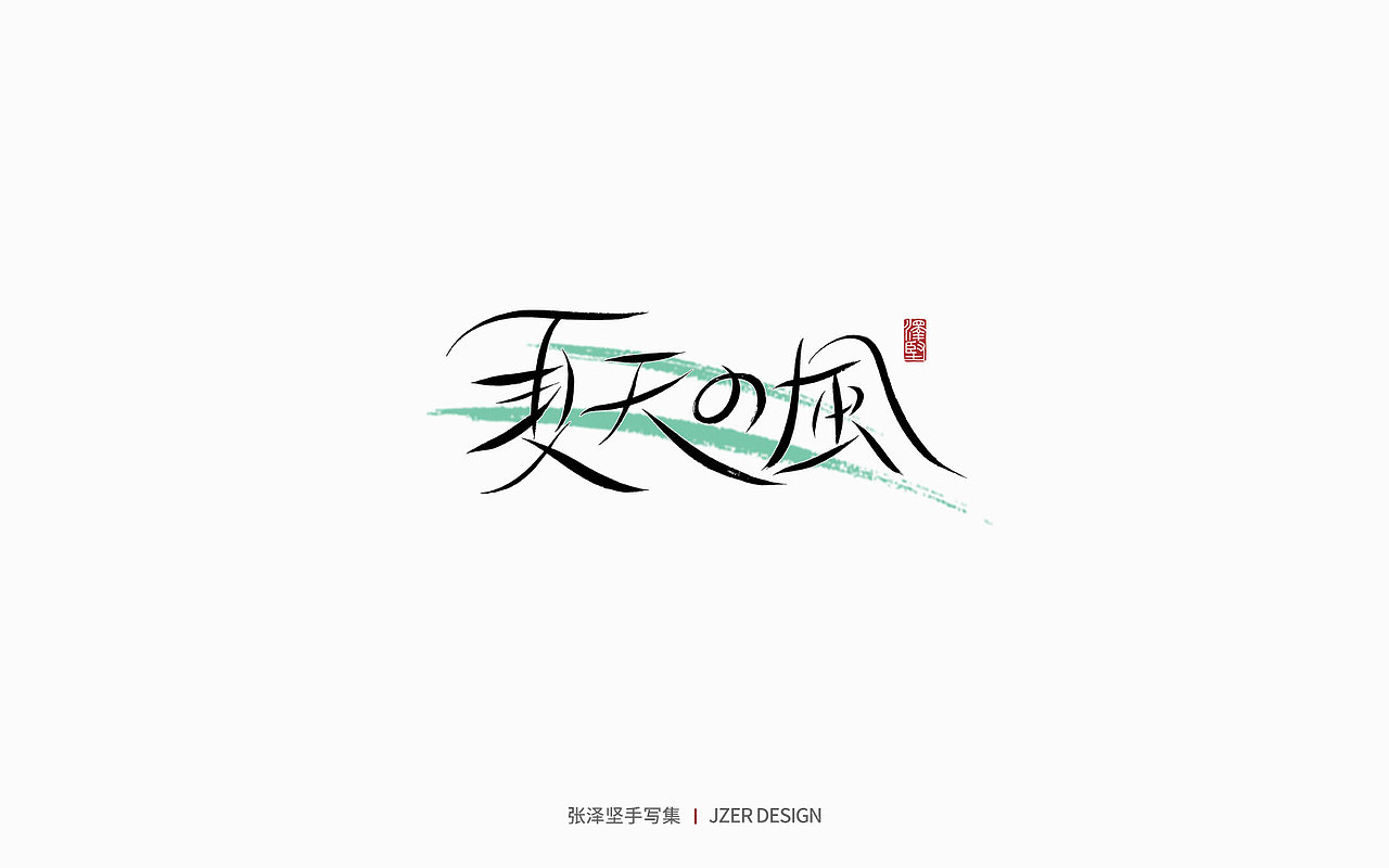 手写集 | 写给夏日的你（图ZMzAwMzcxODE2） - 字体/字形 - 站酷设计师手写人_张泽坚原创素材 - 站酷ZCOOL