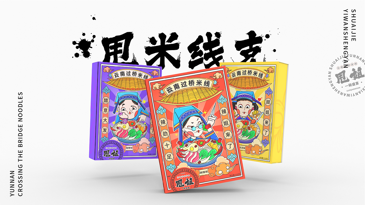 甩姐/云南过桥米线包装设计