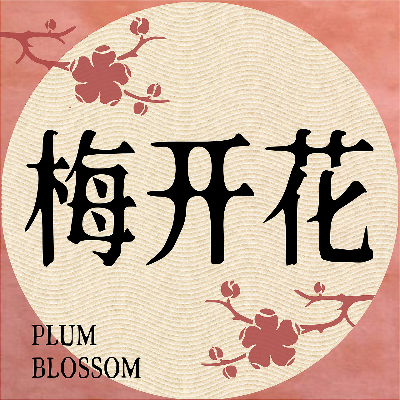 【第十四天】--技法練習(xí)--雕刻版畫（圖ZMzI0MzEwNzcy） - 海報 - 站酷設(shè)計師SIXSIX_GOD原創(chuàng)素材 - 站酷ZCOOL