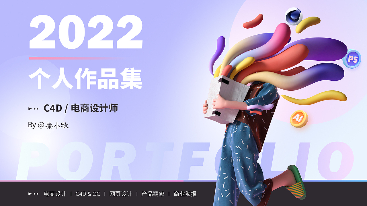 2022年个人作品集（图ZMzM5NzQ3MzQ0） - 产品 - 站酷设计师Q秦小牧原创素材 - 站酷ZCOOL