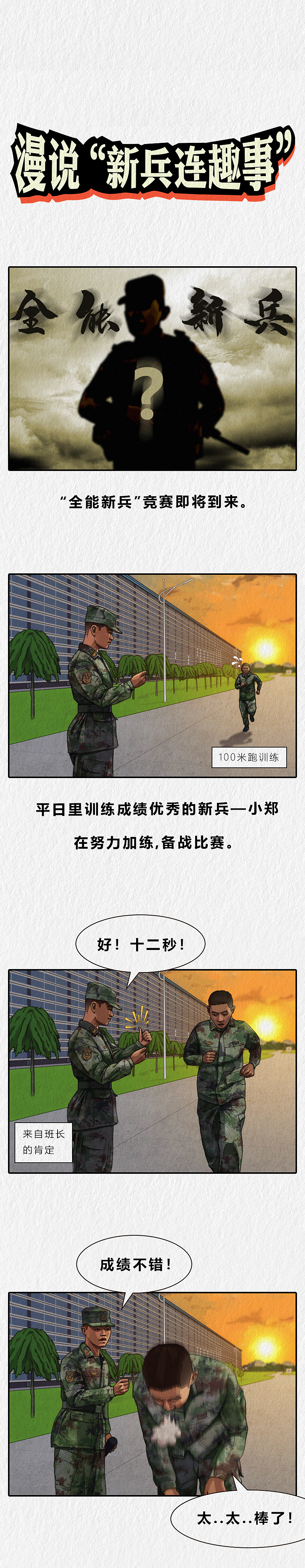 漫说“新兵连趣事”（十五）（图ZMzE4ODYyMTEy） - 中/长篇漫画 - 站酷设计师Z昊楠原创素材 - 站酷ZCOOL