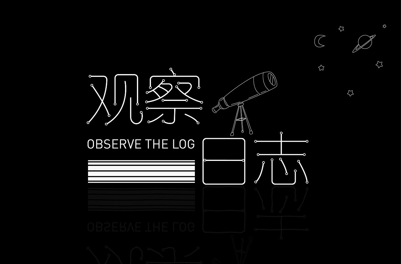 观察日志（图ZMzAzODc1Nzcy） - 字体/字形 - 站酷设计师铭洋平面设计原创素材 - 站酷ZCOOL