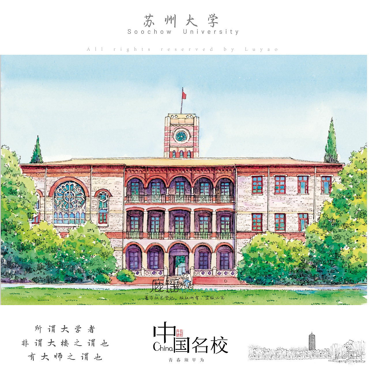 中国名校系列 || 鹿瑶笔下的中国名校手绘（图ZMzA0NTcxOTc2） - 商业插画 - 站酷设计师鹿瑶文创原创素材 - 站酷ZCOOL