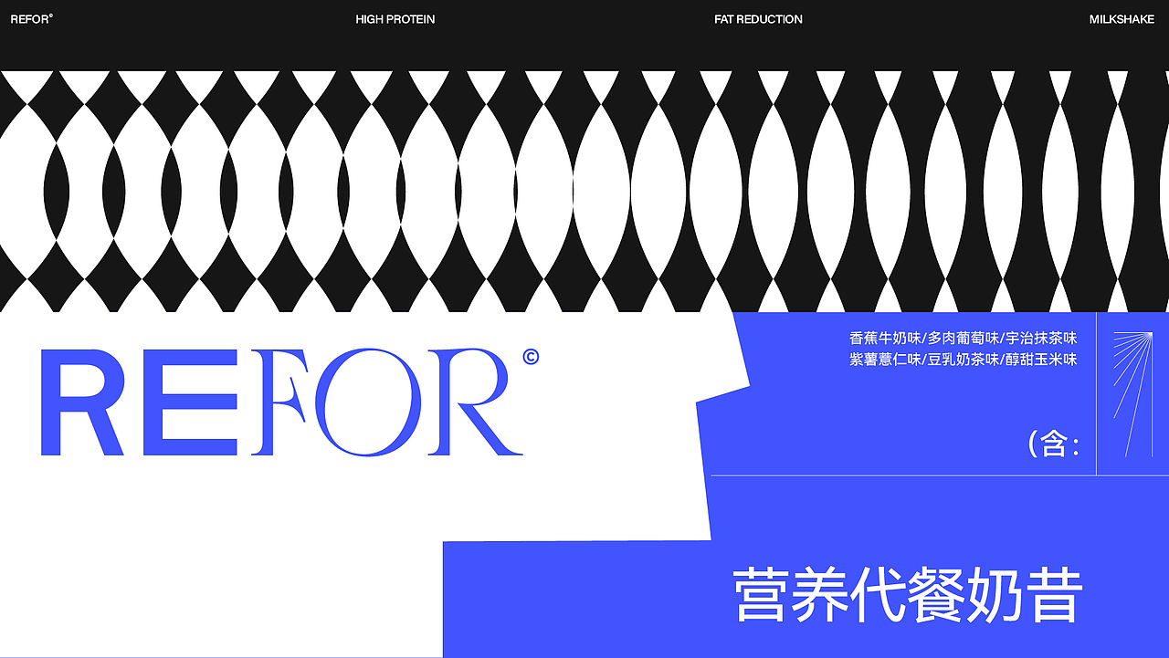 REFOR营养代餐奶昔 | 品牌包装全案(图ZMzAzMjU4MzY4) - 品牌 - 站酷设计师桃子Artdor原创素材 - 站酷ZCOOL