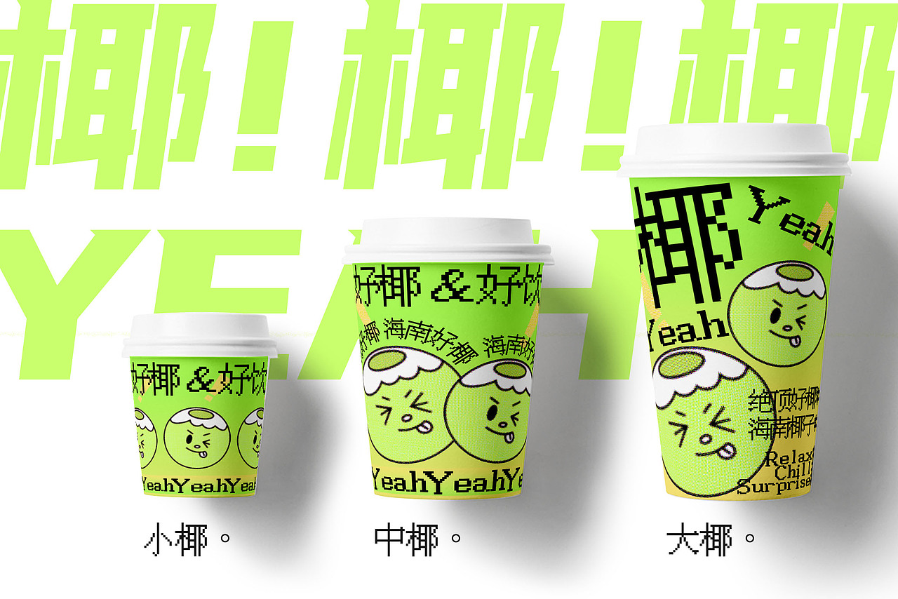 「椰！Yeah！」椰汁轻饮品牌设计（图ZMzExMzg2MTcy） - 品牌 - 站酷设计师一杯小熊茶原创素材 - 站酷ZCOOL