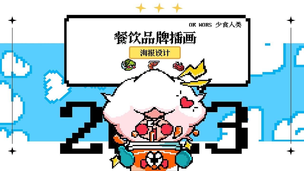 2023餐饮品牌插画设计总结