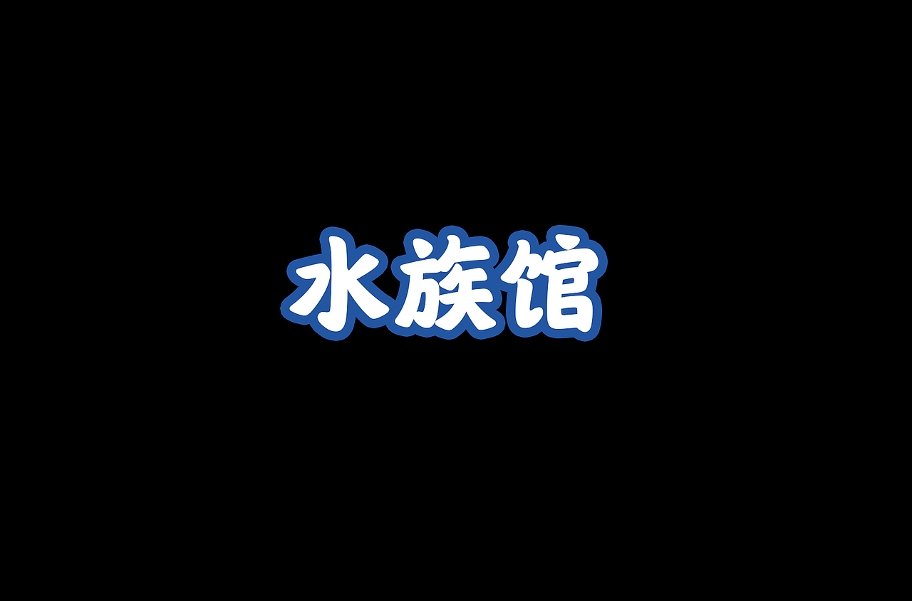 《水族馆》（图ZMzU1Mjc4Mzg0） - 短篇/格漫 - 站酷设计师vinon614原创素材 - 站酷ZCOOL