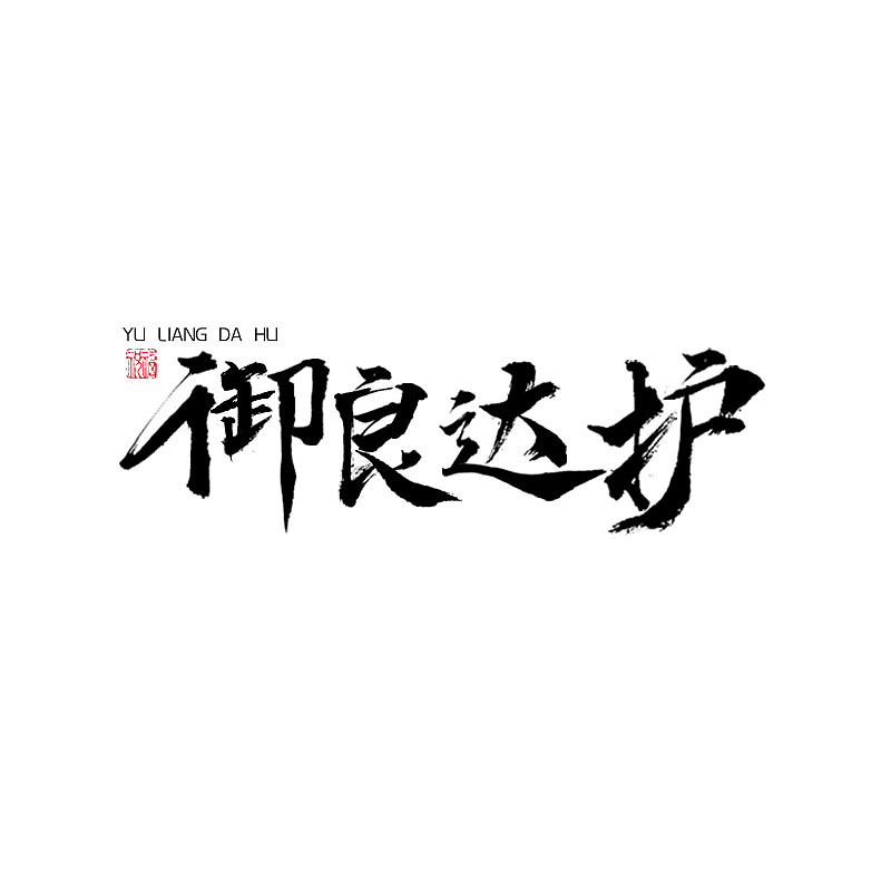 毛笔字/御良达护（图ZMzU0NTUwMzMy） - 字体/字形 - 站酷设计师小野怪是我的原创素材 - 站酷ZCOOL