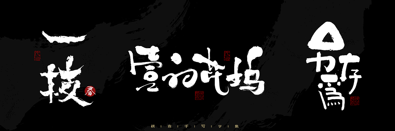 自言字语 —— 一组手写毛笔字，2023一些商用字体总结（图ZMzU4NjcxNDU2） - 字体/字形 - 站酷设计师祺壹原创素材 - 站酷ZCOOL