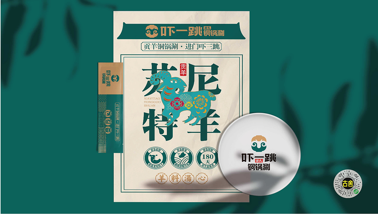 古舍 X 吓一跳丨铜锅涮连锁品牌全案策划设计（图ZMzMwOTEzMTgw） - 品牌 - 站酷设计师古舍策划原创素材 - 站酷ZCOOL