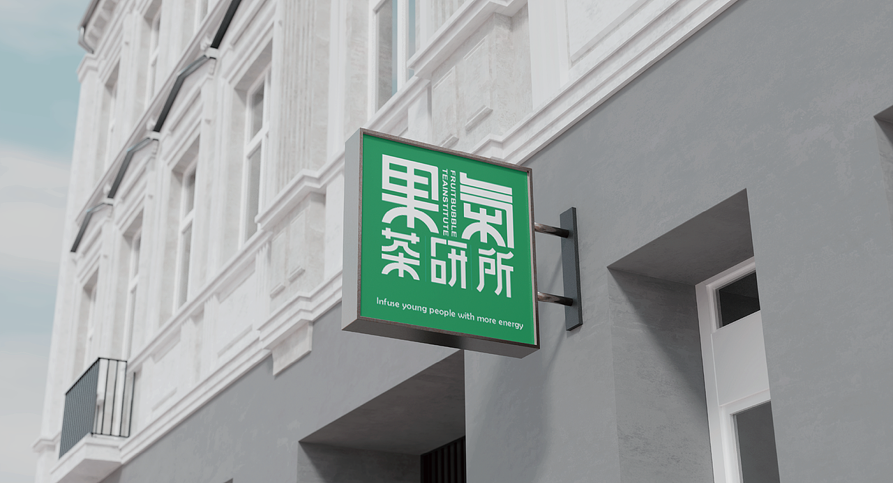 果气茶研所（图ZMzU1NDQ5OTEy） - 品牌 - 站酷设计师Yq_米妮原创素材 - 站酷ZCOOL